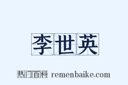 李世英是什么意思的图片
